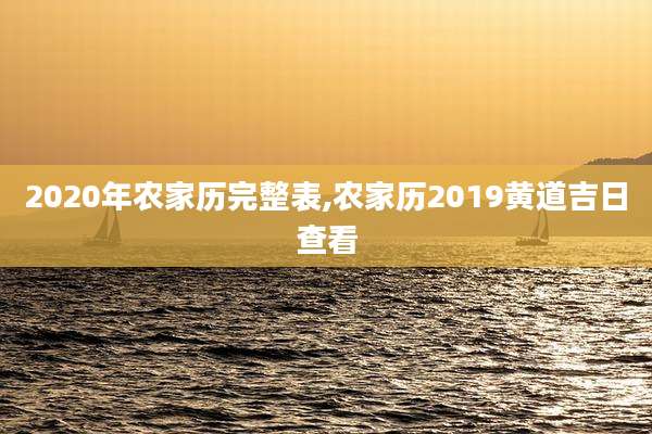 2020年农家历完整表,农家历2019黄道吉日查看
