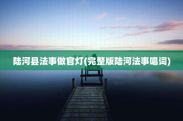 陆河县法事做官灯(完整版陆河法事唱词)