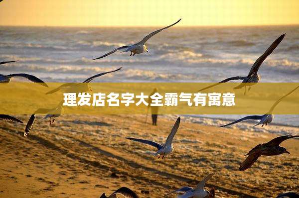 理发店名字大全霸气有寓意