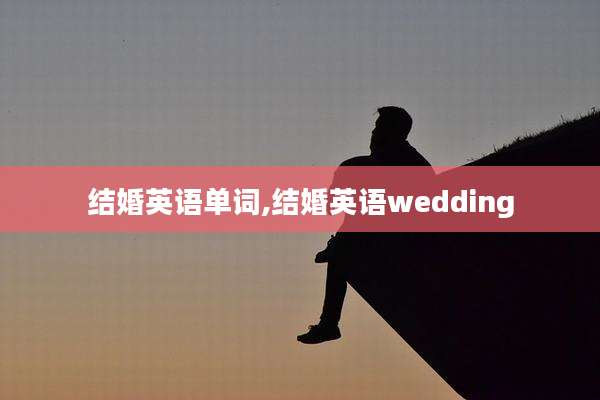 结婚英语单词,结婚英语wedding