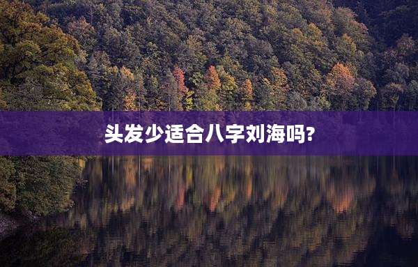 头发少适合八字刘海吗?