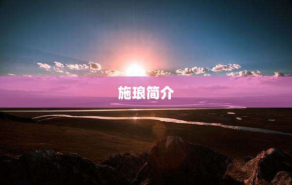 施琅简介