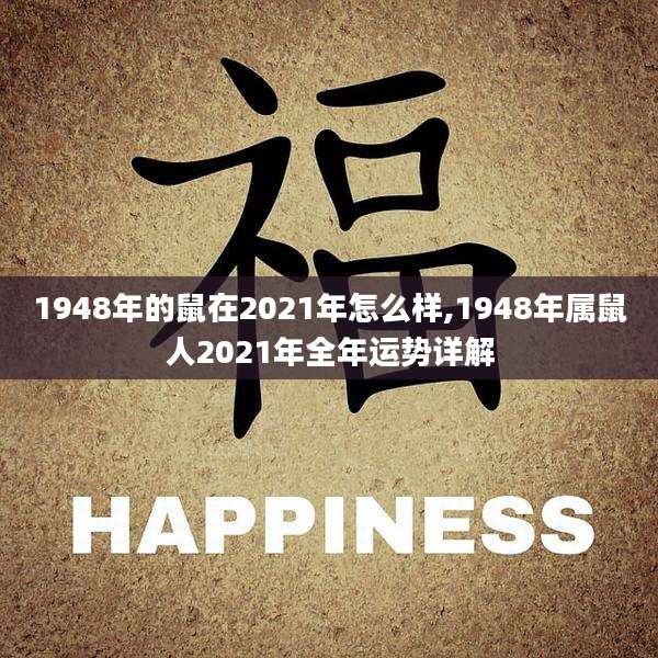 1948年的鼠在2021年怎么样,1948年属鼠人2021年全年运势详解