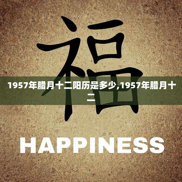 1957年腊月十二阳历是多少,1957年腊月十二