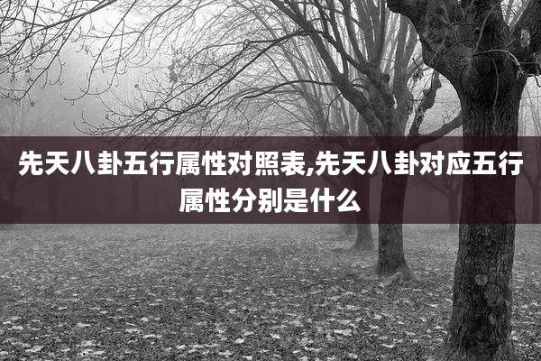 先天八卦五行属性对照表,先天八卦对应五行属性分别是什么