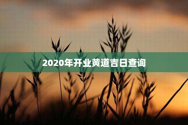 2020年开业黄道吉日查询