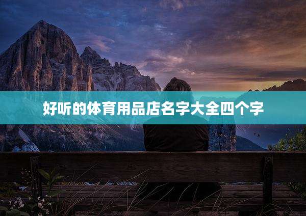 好听的体育用品店名字大全四个字