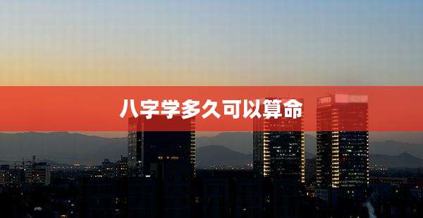 八字学多久可以算命
