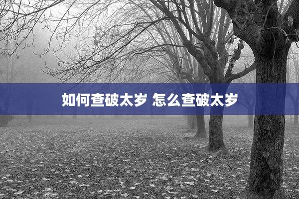 如何查破太岁 怎么查破太岁