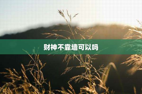 财神不靠墙可以吗