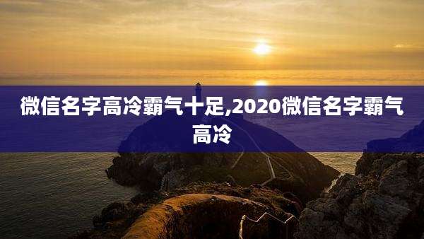 微信名字高冷霸气十足,2020微信名字霸气高冷