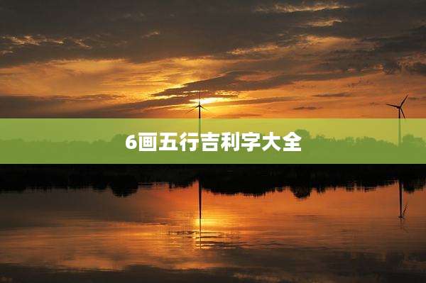 6画五行吉利字大全