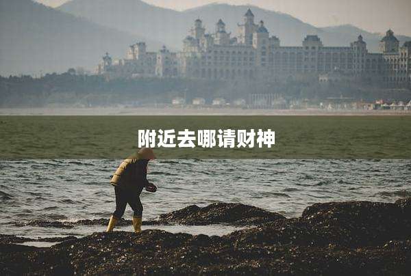 附近去哪请财神