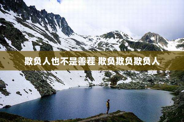 欺负人也不是善茬 欺负欺负欺负人