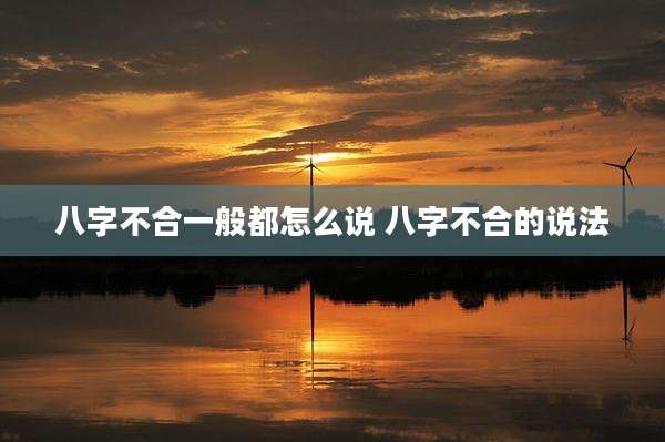 八字不合一般都怎么说 八字不合的说法