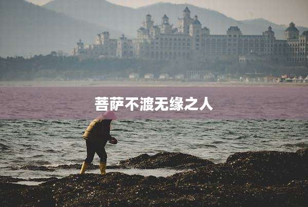 菩萨不渡无缘之人