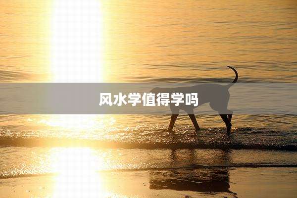 风水学值得学吗