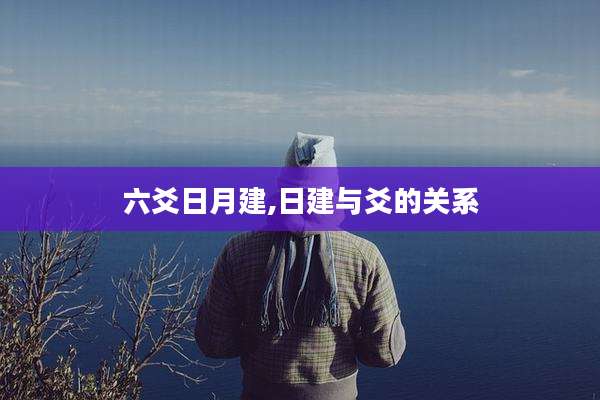 六爻日月建,日建与爻的关系
