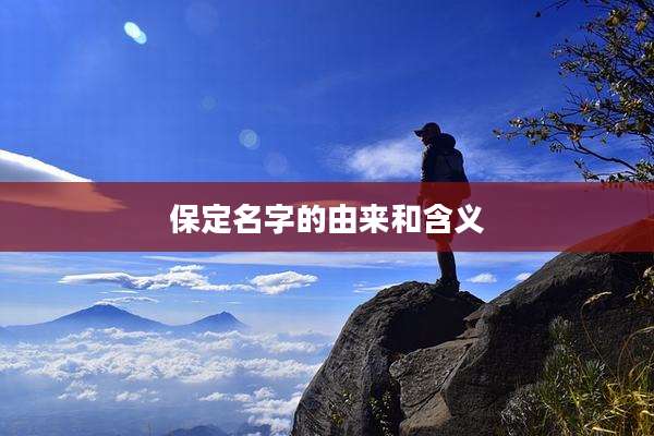保定名字的由来和含义
