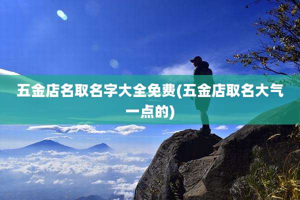 五金店名取名字大全免费(五金店取名大气一点的)