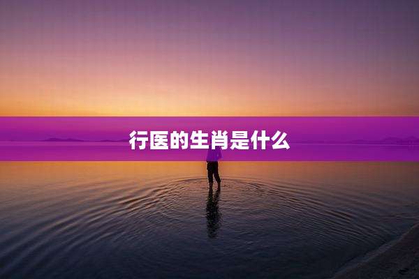 行医的生肖是什么