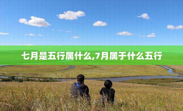七月是五行属什么,7月属于什么五行