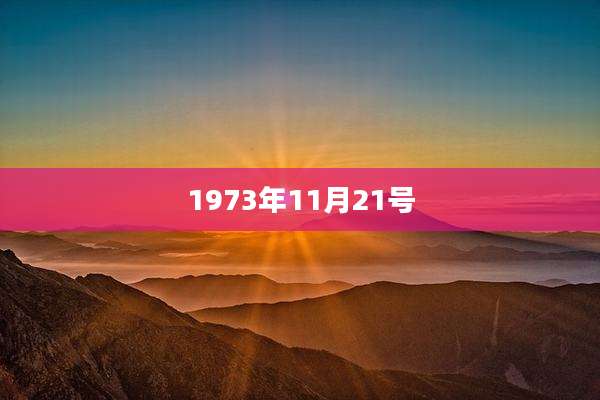 1973年11月21号