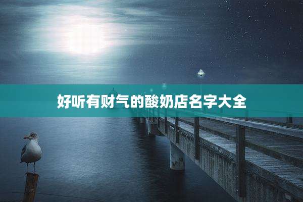 好听有财气的酸奶店名字大全
