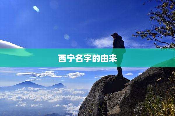 西宁名字的由来