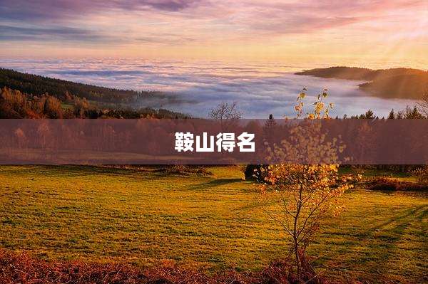 鞍山得名