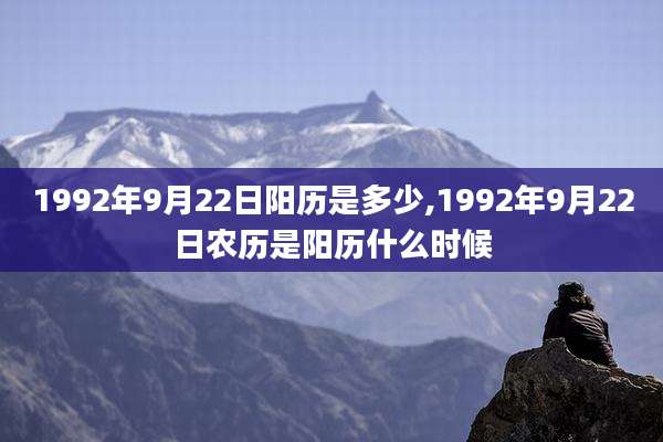 1992年9月22日阳历是多少,1992年9月22日农历是阳历什么时候