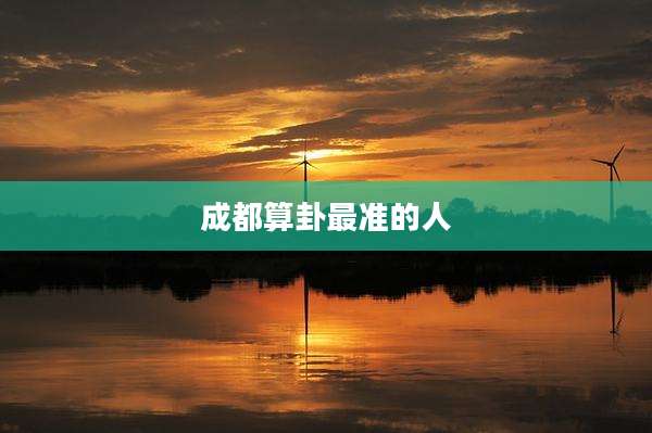 成都算卦最准的人