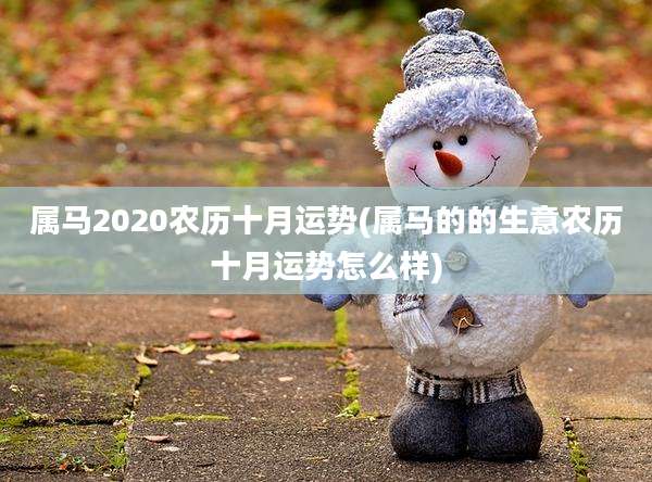 属马2020农历十月运势(属马的的生意农历十月运势怎么样)