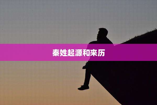秦姓起源和来历