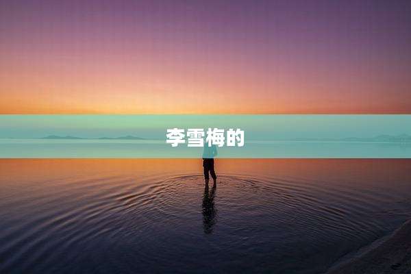 李雪梅的