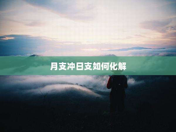 月支冲日支如何化解