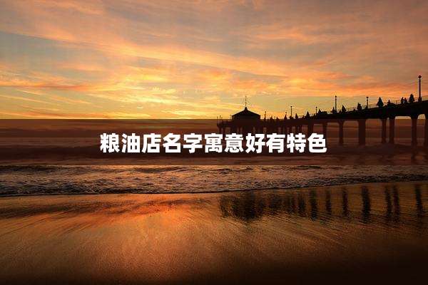 粮油店名字寓意好有特色