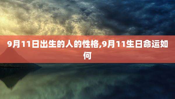 9月11日出生的人的性格,9月11生日命运如何