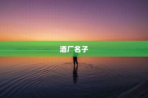 酒厂名子