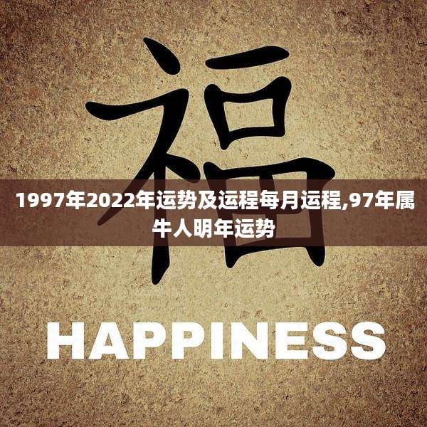 1997年2022年运势及运程每月运程,97年属牛人明年运势