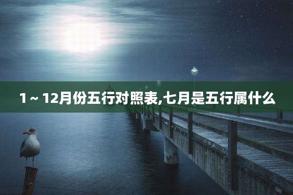 1～12月份五行对照表,七月是五行属什么