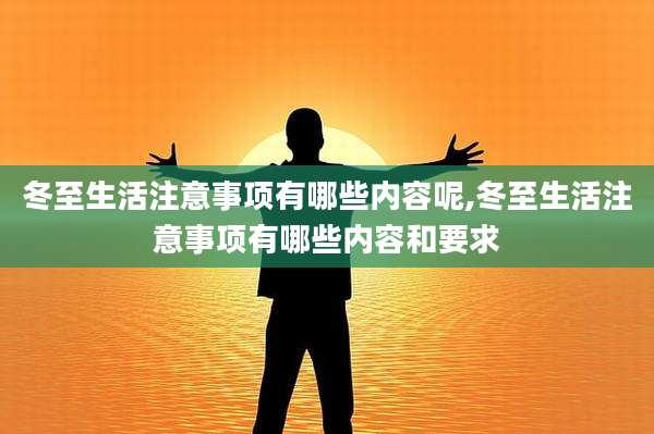 冬至生活注意事项有哪些内容呢,冬至生活注意事项有哪些内容和要求