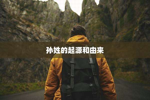 孙姓的起源和由来