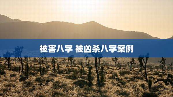 被害八字 被凶杀八字案例