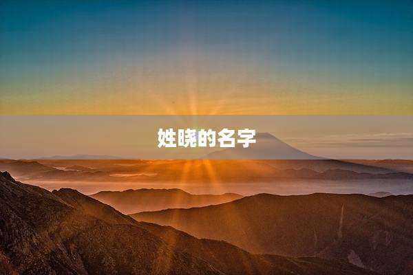 姓晓的名字