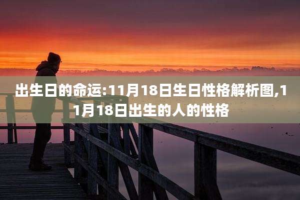 出生日的命运:11月18日生日性格解析图,11月18日出生的人的性格