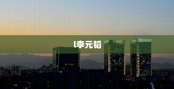 l李元韬