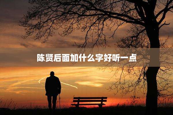 陈贤后面加什么字好听一点