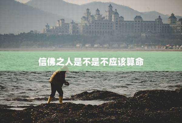 信佛之人是不是不应该算命