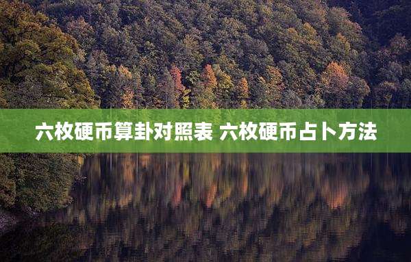 六枚硬币算卦对照表 六枚硬币占卜方法